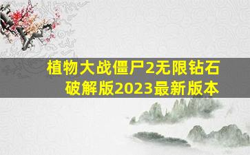 植物大战僵尸2无限钻石破解版2023最新版本