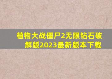 植物大战僵尸2无限钻石破解版2023最新版本下载