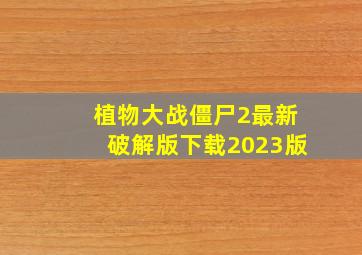 植物大战僵尸2最新破解版下载2023版