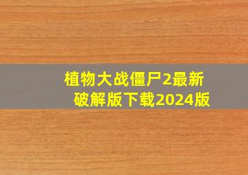 植物大战僵尸2最新破解版下载2024版