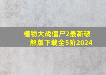 植物大战僵尸2最新破解版下载全5阶2024