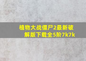 植物大战僵尸2最新破解版下载全5阶7k7k