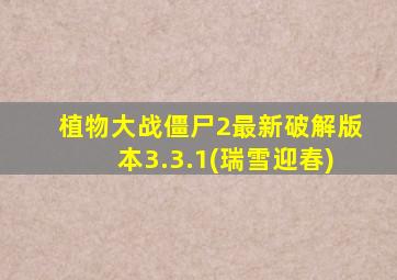 植物大战僵尸2最新破解版本3.3.1(瑞雪迎春)