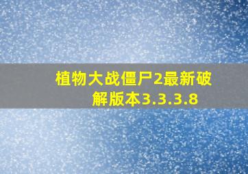 植物大战僵尸2最新破解版本3.3.3.8