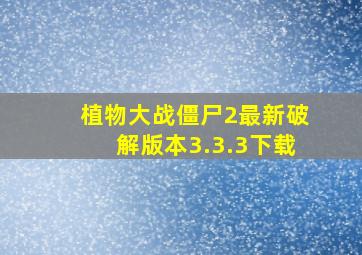 植物大战僵尸2最新破解版本3.3.3下载