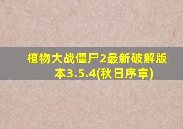 植物大战僵尸2最新破解版本3.5.4(秋日序章)