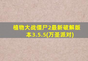 植物大战僵尸2最新破解版本3.5.5(万圣派对)