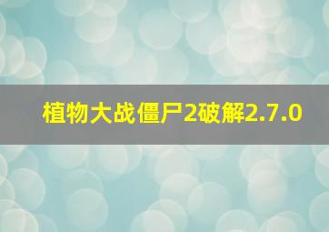 植物大战僵尸2破解2.7.0