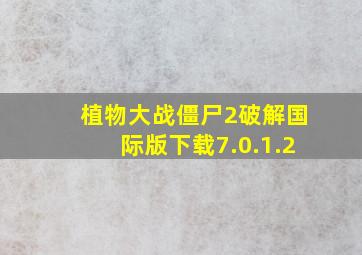 植物大战僵尸2破解国际版下载7.0.1.2