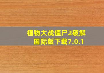 植物大战僵尸2破解国际版下载7.0.1