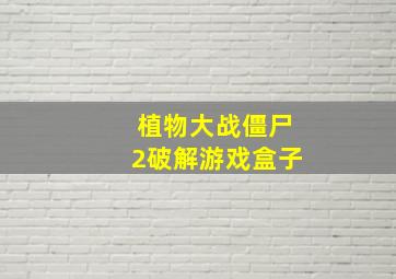 植物大战僵尸2破解游戏盒子