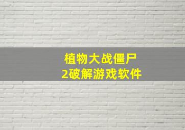 植物大战僵尸2破解游戏软件