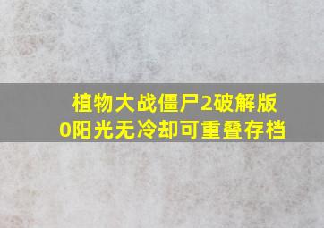 植物大战僵尸2破解版0阳光无冷却可重叠存档