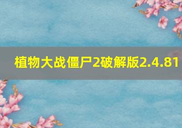 植物大战僵尸2破解版2.4.81