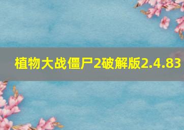 植物大战僵尸2破解版2.4.83