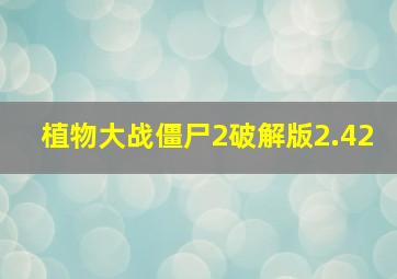 植物大战僵尸2破解版2.42