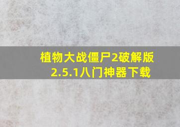 植物大战僵尸2破解版2.5.1八门神器下载