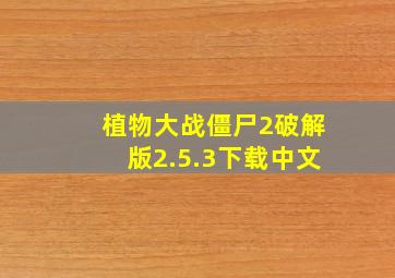 植物大战僵尸2破解版2.5.3下载中文