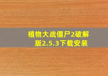 植物大战僵尸2破解版2.5.3下载安装