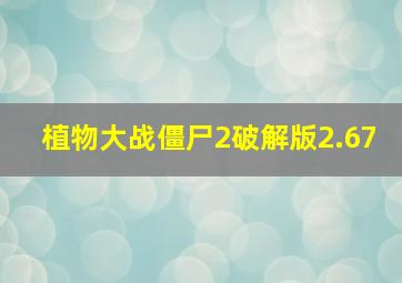 植物大战僵尸2破解版2.67