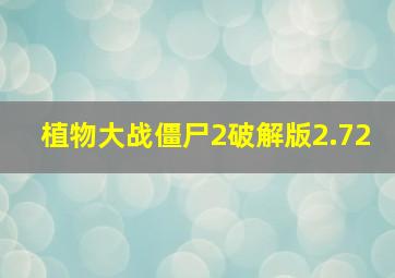 植物大战僵尸2破解版2.72