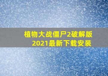 植物大战僵尸2破解版2021最新下载安装