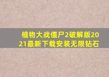 植物大战僵尸2破解版2021最新下载安装无限钻石