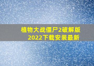 植物大战僵尸2破解版2022下载安装最新