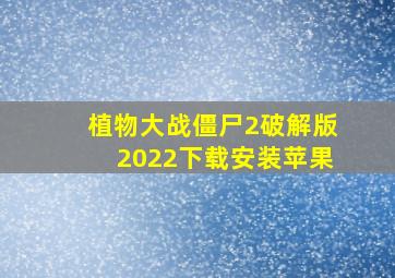 植物大战僵尸2破解版2022下载安装苹果