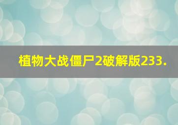 植物大战僵尸2破解版233.