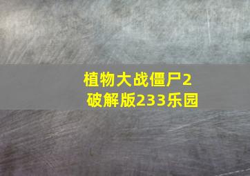 植物大战僵尸2破解版233乐园