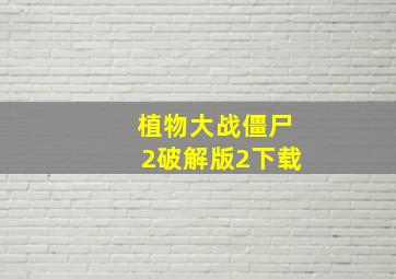 植物大战僵尸2破解版2下载