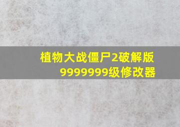 植物大战僵尸2破解版9999999级修改器