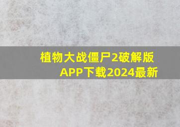 植物大战僵尸2破解版APP下载2024最新