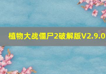 植物大战僵尸2破解版V2.9.0