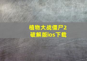 植物大战僵尸2破解版ios下载