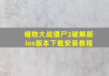 植物大战僵尸2破解版ios版本下载安装教程