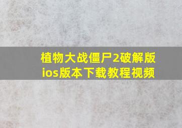 植物大战僵尸2破解版ios版本下载教程视频