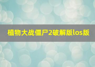 植物大战僵尸2破解版los版