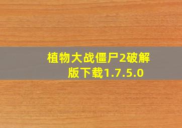 植物大战僵尸2破解版下载1.7.5.0