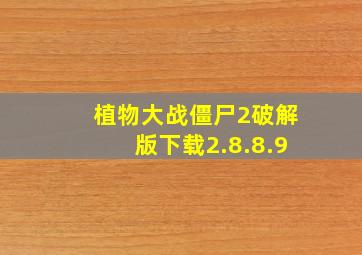 植物大战僵尸2破解版下载2.8.8.9