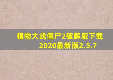 植物大战僵尸2破解版下载2020最新版2.5.7