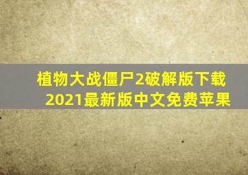 植物大战僵尸2破解版下载2021最新版中文免费苹果