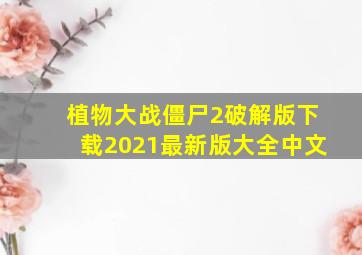 植物大战僵尸2破解版下载2021最新版大全中文