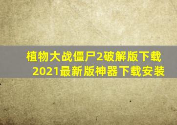 植物大战僵尸2破解版下载2021最新版神器下载安装