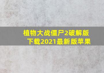 植物大战僵尸2破解版下载2021最新版苹果