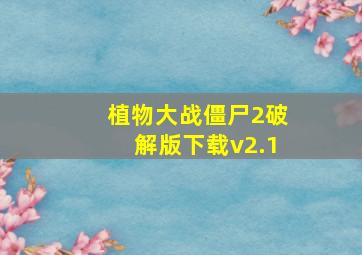 植物大战僵尸2破解版下载v2.1