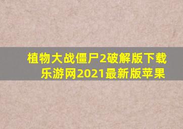 植物大战僵尸2破解版下载乐游网2021最新版苹果