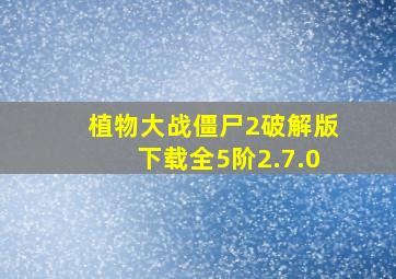 植物大战僵尸2破解版下载全5阶2.7.0