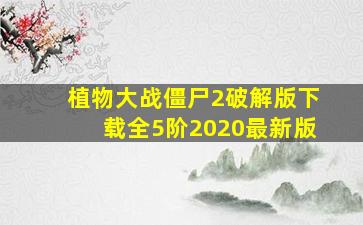 植物大战僵尸2破解版下载全5阶2020最新版